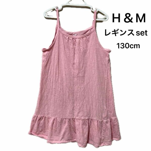 H&M エイチアンドエム キャミワンピース レギンス 上下セット 130cm 2点セット ワンピース キャミソールワンピース 