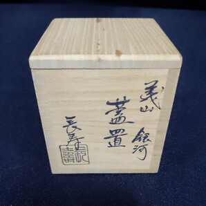 126 義山 銀河 蓋置 水崎長寿 造 4.5×4.5×5cm 茶道具 ふの画像8