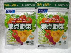 送料無料 ファンケル 満点野菜 30日分×2袋 野菜だけでつくったサプリメント 新品未開封