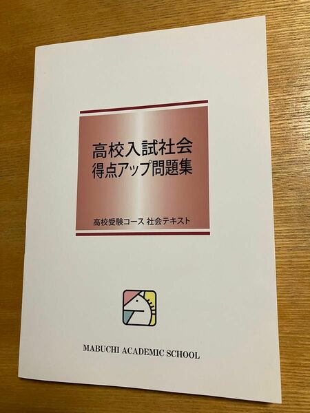 馬渕教室　最新(2023年度)版　高校入試　社会得点アップ問題集　新品未使用