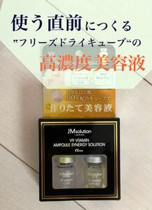 〈新品〉 作りたて美容液 ヒアルロン酸＋9種のビタミン JMsolution JAPAN