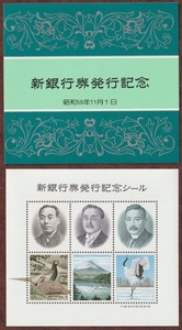 ★送料無料★新銀行券発行記念シール　昭和59年11月1日　福沢諭吉・新渡戸稲造・夏目漱石☆