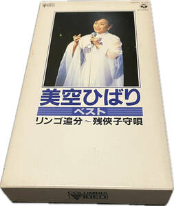 同梱可 美空ひばり / ベスト リンゴ追分～残侠子守唄 [VHS] HMV13