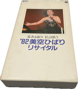 同梱可 美空ひばり / 愛ある限り 私は歌う'82美空ひばり リサイタル [VHS] HMV19