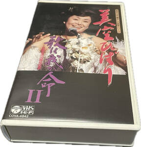 同梱可 美空ひばり / 歌は我が命Ⅱ　芸能生活30周年記念 [VHS] HMV16