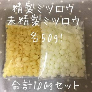 国産　精製ミツロウ50g、未精製ミツロウ50g 合計100g