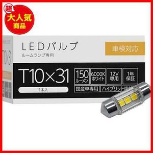 ★8)T10×316000K150lm_1)エントリーモデル_1)1本★ LEDバルブ T10×31 6000K 150lm 1個入 無極性 SLHOT31 ルームランプ