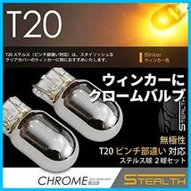 ★T20ピンチ部違い★ SEEK products クロームバルブ ステルスバルブ ウインカー ハロゲン球 (T20 ピンチ部違い)_画像2