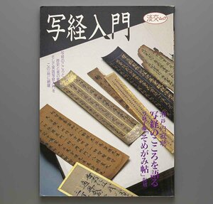 写経入門 淡交ムック 1992年(般若心経 装飾経 手鑑 染紙帖 大聖武 飯室切 金剛般若経 東寺切 讃岐切 目無経 紺紙金泥経 法華経)　