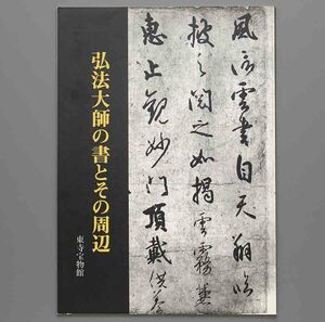 弘法大師の書とその周辺 1987年 東寺宝物館(空海 大日経 請来目録 灌頂暦名 金剛般若経 真言七祖 最澄 伝教大師 風信帖 久隔帖 御遺告)