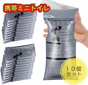 ポータブルトイレ 携帯用 コンパクト 防災 災害 非常用 登山 車 釣り １０個　簡易トイレ アウトドア 渋滞 介護 新品