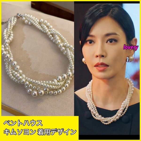 ペントハウス キムソヨン 着用 パールネックレス 卒業式 お呼ばれ 結婚式 韓国ドラマ 高見え