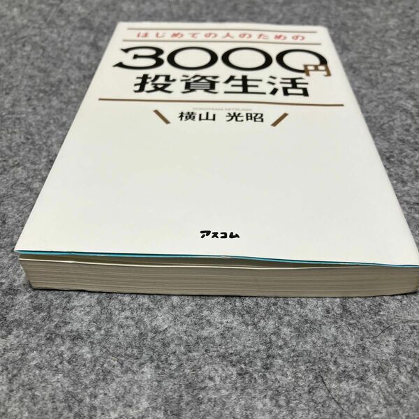 即購入OK はじめての人のための3000円投資生活