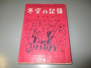 稀少　戦後すぐの南樺太の生活　新庄成吉著　「冬空の記録」　昭和24年　ジャンク品