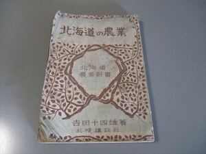 吉田十四雄著　「北海道の農業」　札幌講談社　昭和22年　佐藤貢？　サイン入り　雪印