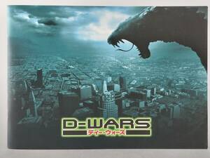 （P3）マニア必見！　★D-WARS　ディーウォーズ★　映画　パンフレット　現状品