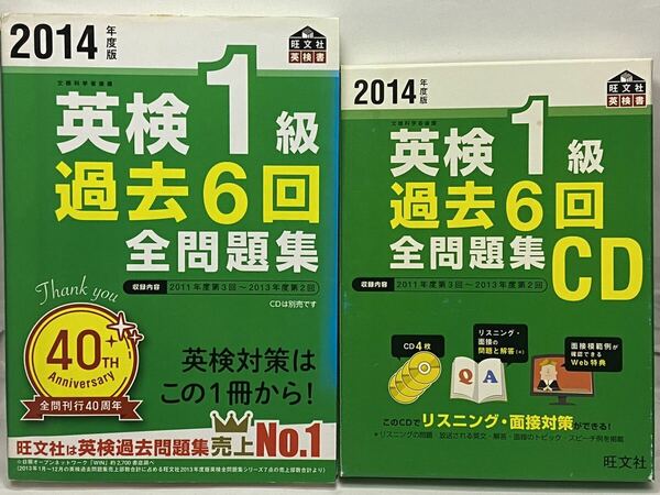 【過去問+CDセット・書込有】① 2014年度版 英検1級 過去6回全問題集 ②過去6回全問題集CD【英検一級 過去問 英語 音声 リスニング】