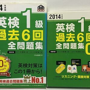 【過去問+CDセット・書込有】① 2014年度版 英検1級 過去6回全問題集 ②過去6回全問題集CD【英検一級 過去問 英語 音声 リスニング】