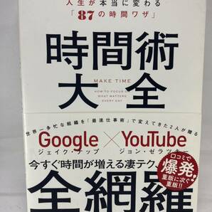 時間術大全 人生が本当に変わる 87の時間ワザ ジェイク・ナップ ジョン・ゼラツキー 櫻井祐子 ダイヤモンド社 KNAPP ZERATSKY MAKE TIME