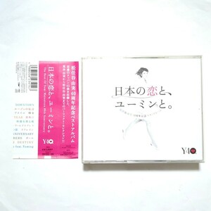 松任谷由実 ベストアルバム「日本の恋と、ユーミンと。」3CD やさしさに包まれたなら 卒業写真 春よ,来い ひこうき雲 守ってあげたい 
