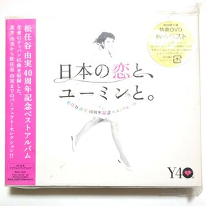 松任谷由実 ベストアルバム 日本の恋と、ユーミンと。 初回限定盤・3CD+DVD やさしさに包まれたなら 卒業写真 春よ、来い 守ってあげたい 