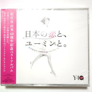 新品 松任谷由実 ベストアルバム「日本の恋と、ユーミンと。」3CD やさしさに包まれたなら 卒業写真 春よ,来い ひこうき雲 守ってあげたい 