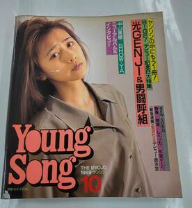 ヤングソング　YoungSong　1989年10月号　明星　1989年10月号付録