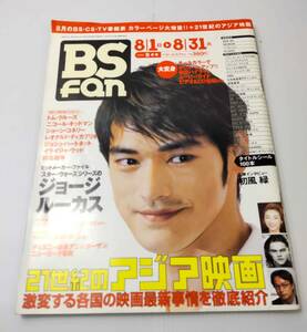 BS fan ビーエスファン 1999年 9月号 21世紀のアジア映画 トム・クルーズ ニコール・キッドマン レオナルド・ディカプリオ