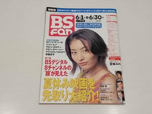 BSfan　関西版　 平成11年７月1日発行　 1999年７月号　 ６月1日→６月3１日　 発行所　(株)共同通信社