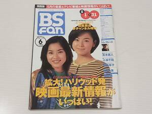 BSfan　関西版　平成９年６月1日発行　 1997年６月号　 ５月1日→５月3１日　 発行所　(株)共同通信社