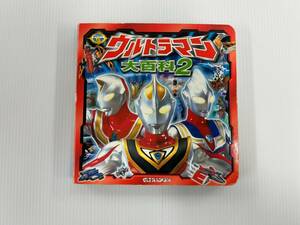 ウルトラマン大百科２ 超ひみつゲット！⑱ ポプラ社