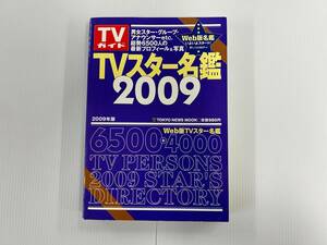 TVガイド TVスター 名鑑 2009 Web版名鑑 スタート！ 