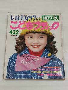 レディブティックのこどもブティック 1977年 秋号 NO.14 付録なし 秋の遊び着 秋の簡単なスタイル120選 年代別通園・通学服50選