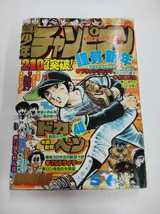 週刊少年チャンピオン　1978年1月23日＋1月30日　ドカベン　ブラックジャク