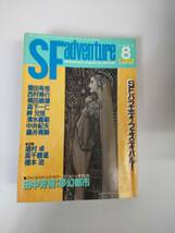 SFアドベンチャー 1988年 ８月号 No.105 SFバラエティ・フェスティバル! 田中芳樹 西村寿行 森下一仁 岬兄吾 清水義範 中井紀夫 眉村卓_画像1