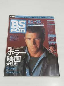 BSfan　関西版　 平成10年９月1日発行　 1998年９月号　 ８月1日→８月3１日　 発行所　(株)共同通信社