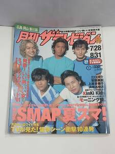 広島 岡山 香川版 月刊 ザ・テレビジョン 2001年 ７/28～8/31 SMAP 江口洋介 菅野美穂 上原多香子 浜崎あゆみ KinKI Kids モーニング娘