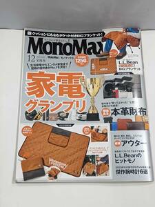 Ｍono Ｍax モノマックス 2023年 12月号 宝島社