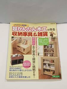 超かんたん木工で作る 収納家具＆雑貨 便利でおしゃれな木工家具＆雑貨 居心地のいい暮らし お気に入り家具 世界でひとつの家具作り