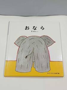 おなら　絵本　長　新太　さく　かがくのとも傑作集