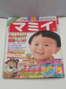 マミイ 昭和62年 5月号 一部付録なし 小学館０.１.２歳の再認絵本 いたずらねこちゃん にこにこぷんのおやつだいすき 