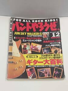 バンドやろうぜ 1991年 12月号 ギター大百科 エフェクターなんてこわくない ミュージシャンの悩み HIDE エース清水 吉田光 KYON 杉本恭一 