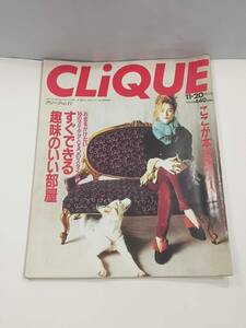 CLiQUE クリーク 1989年 11.20 特大号 No.11 すぐできる趣味のいい部屋/鍵になる家具、小物、雑貨/ここが本当のパリ