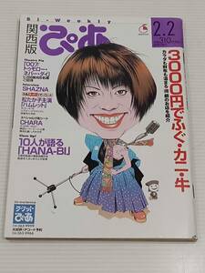 関西版ぴあ　1998年2月号