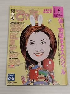 関西版ぴあ　1999年1月6日号年末年始超特大号