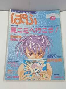 ぱふ 1998年 9月号 夏コミへ行こう！ 田村由美 藤田貴美 高橋ヒロシ 水城せとな