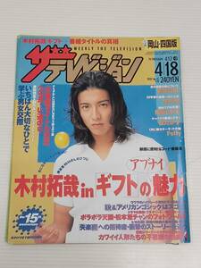 ザ・テレビジョン 岡山・四国版 1997年 ４/12～4/18号 木村拓哉 鶴田真由 堂本剛 篠原ともえ 松たか子 Puffy 香取慎吾 観月ありさ