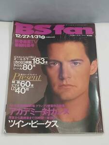 BS fan ビーエス・ファン 1992年 2月号 アカデミー対カンヌ ツイン・ピークス カイル・マクラクラン スタローン・シュワルツェネッガー