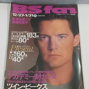 BS fan ビーエス・ファン 1992年 2月号 アカデミー対カンヌ ツイン・ピークス カイル・マクラクラン スタローン・シュワルツェネッガーの画像1