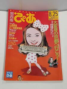 ぴあ関西版　1997年８月25日発行　発行所　ぴあ株式会社